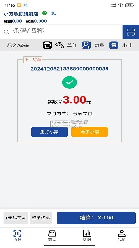 小万收银 v1.16.01 app下载免费 截图
