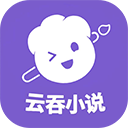 云吞小说app下载免费v6.5.9
