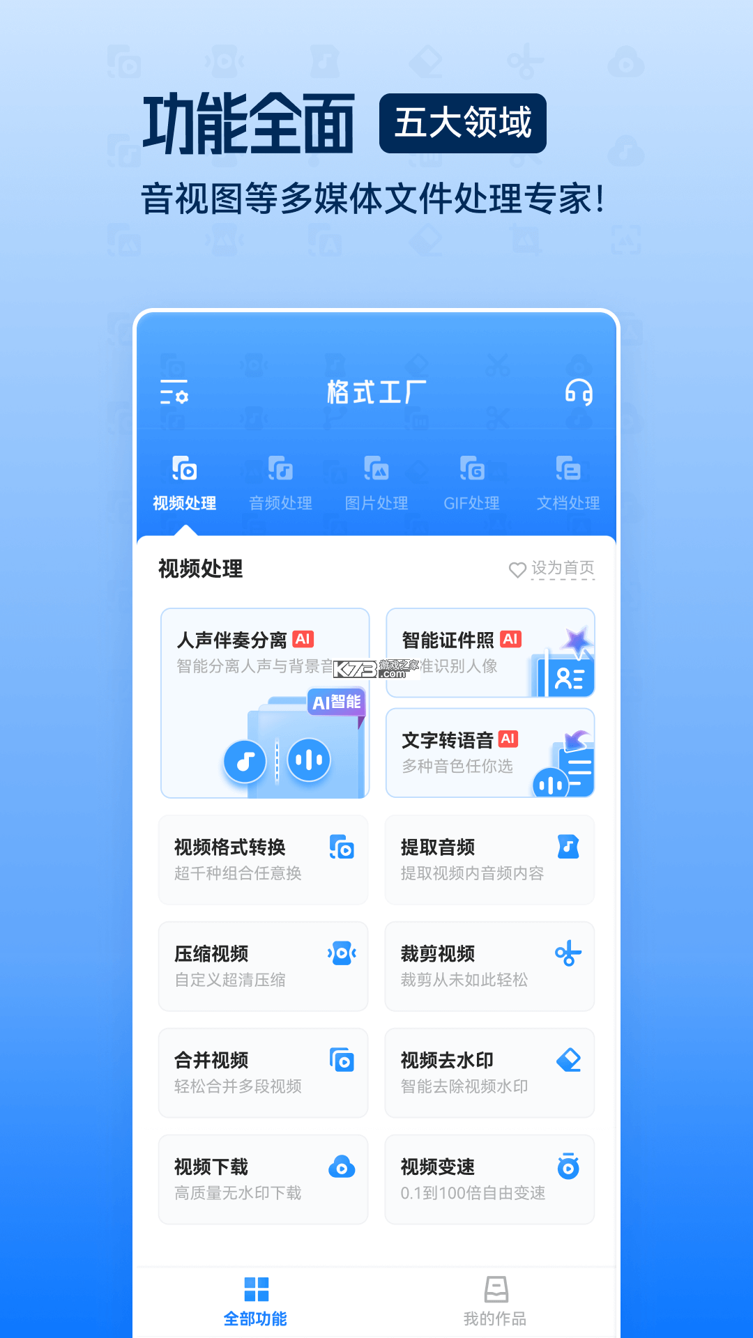 格式工厂 v6.9.8 官方app下载安装 截图