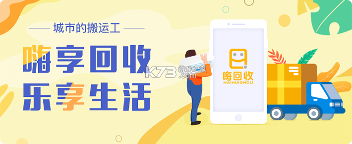 嗨回收 v2.3.0 安卓游戏app下载免费 截图