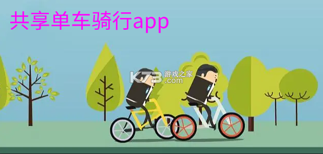 共享单车出行日志 v1.0.0 app下载免费 截图