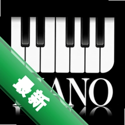 钢琴免费模拟器下载安装v1.0.0