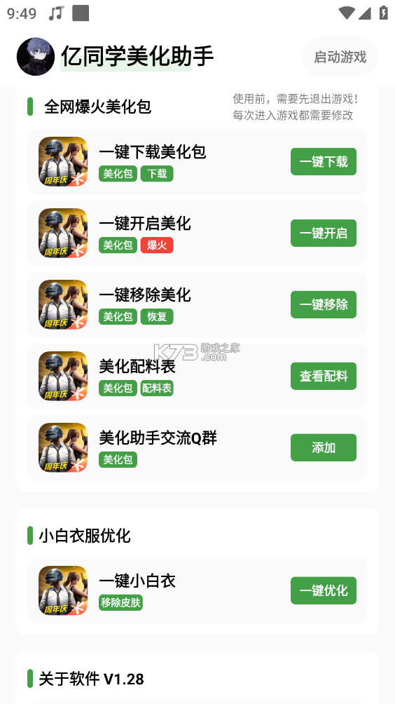 小雾美化助手 v1.49 app下载免费 截图