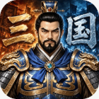 三国志霸王崛起 v3.0 折扣版下载
