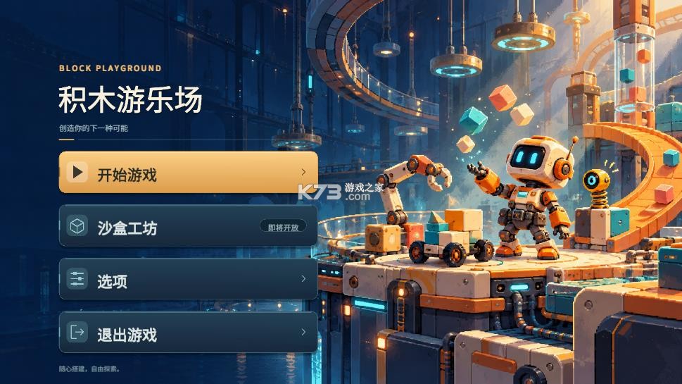 积木游乐场 v1.0 手游下载 截图