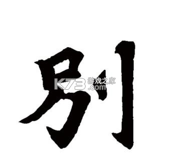 别接电话 v1.0 app下载免费 截图