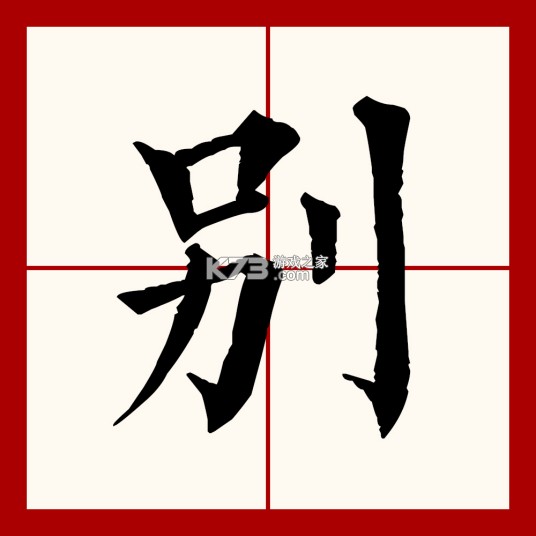 别接电话 v1.0 app下载免费 截图