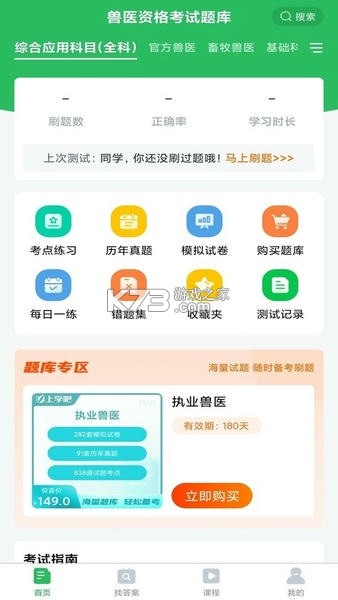 执业兽医考试题库 v2.0.0 下载安装app 截图