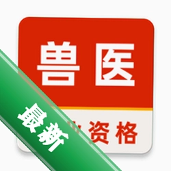 执业兽医考试题库下载安装appv2.0.0