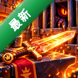 武器铸造大师游戏v1.0.0
