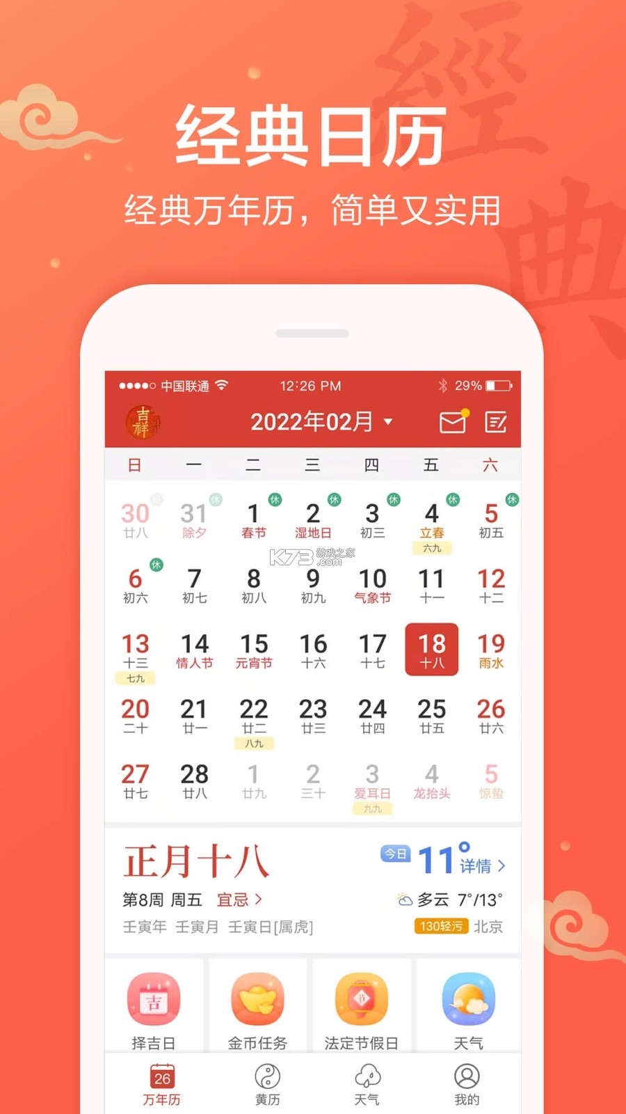 吉祥日历 v1.9.7.08 下载安装app 吉祥日历 v1.9.7.08 下载安装app