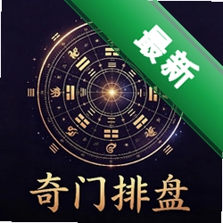 奇门排盘下载安装v1.8.0