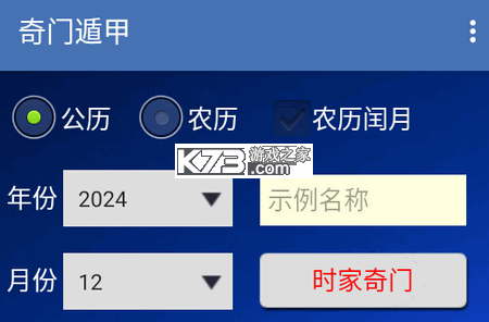 奇门排盘 v1.8.0 下载安装 截图