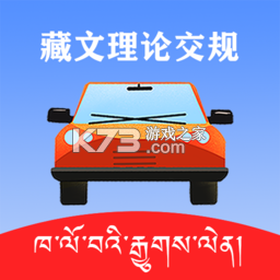藏文理论交规下载安装appv3.4.1