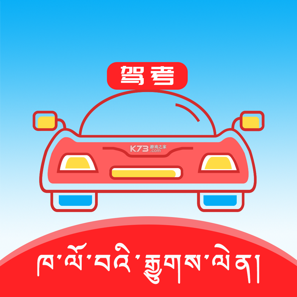 藏文理论交规 v3.4.1 下载安装app 截图