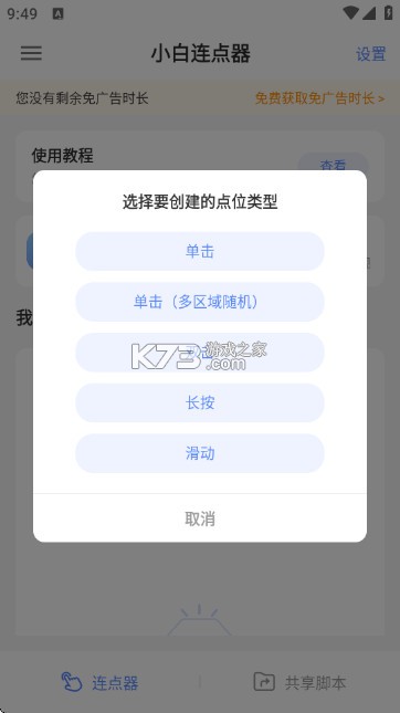 小白连点器 v2.0 app下载免费 截图
