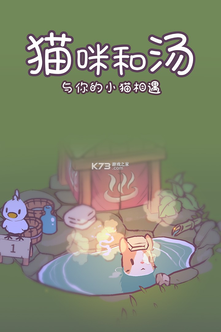 猫咪和汤 v4.39.0 下载手机版 截图