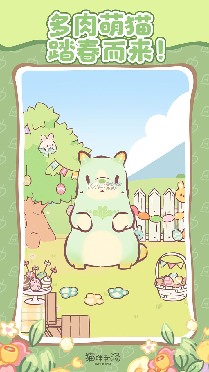 猫咪和汤 v4.39.0 下载手机版 截图