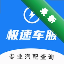 极速车服下载安装appv2.0.0