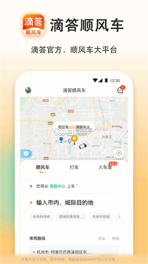 滴答滴出行 v8.5.21 下载安装app 截图