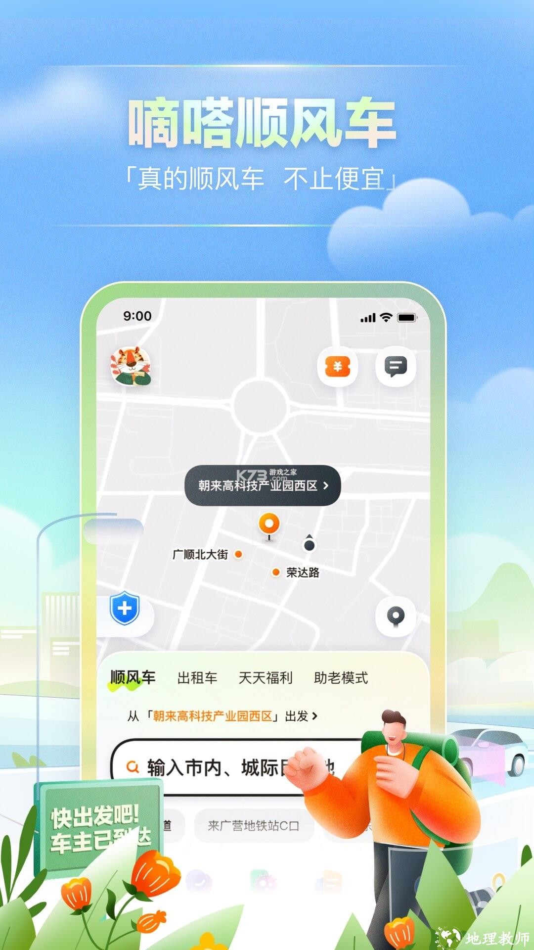 滴答滴出行 v8.5.21 下载安装app 截图
