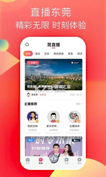 知东莞 v4.0.1 下载安装app 截图