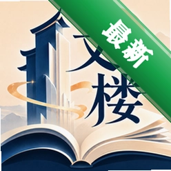 文楼 v1.2.1 官方app下载安装