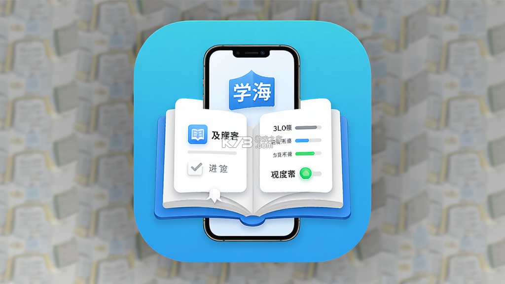 学海 v2.5.5 下载安装app 截图