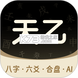 天乙八字排盘 v2.1.1 下载安装app