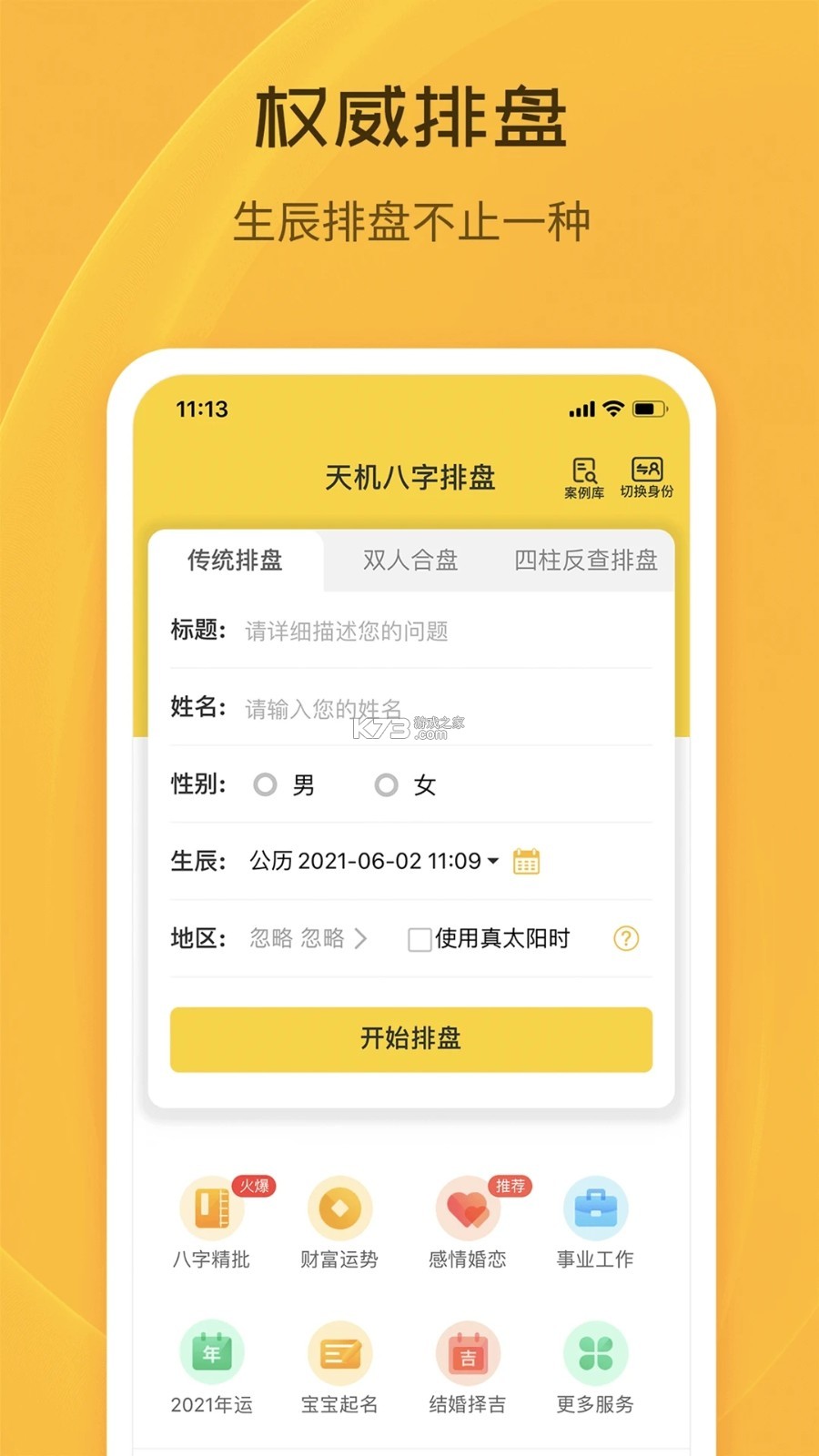 天乙八字排盘 v2.1.1 下载安装app 截图