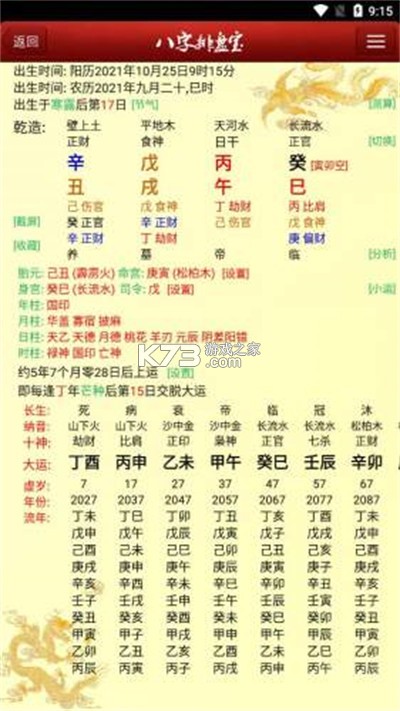 天乙八字排盘 v2.1.1 下载安装app 截图