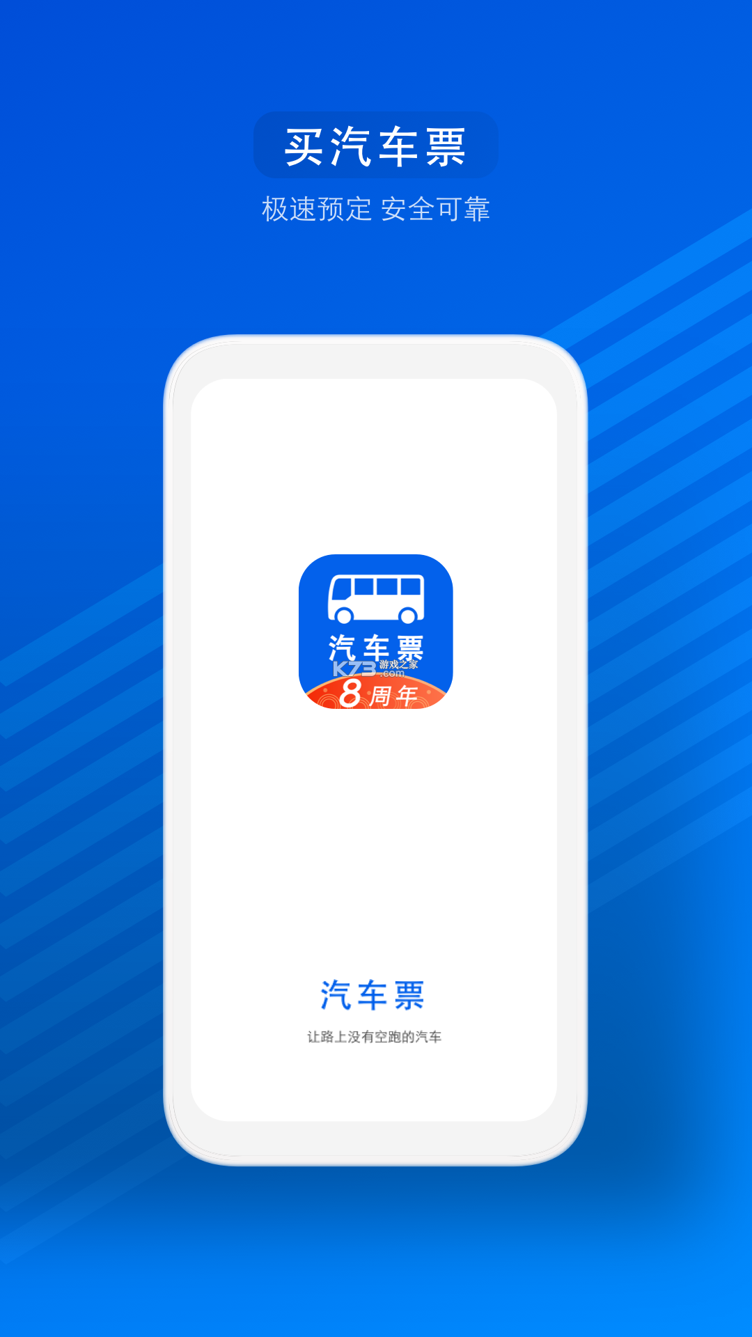 汽车票 v9.5.21 app下载免费 截图