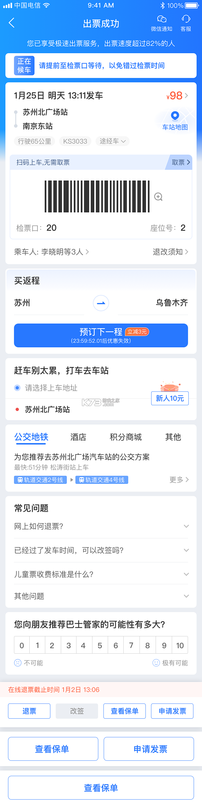 汽车票 v9.5.21 app下载免费 截图
