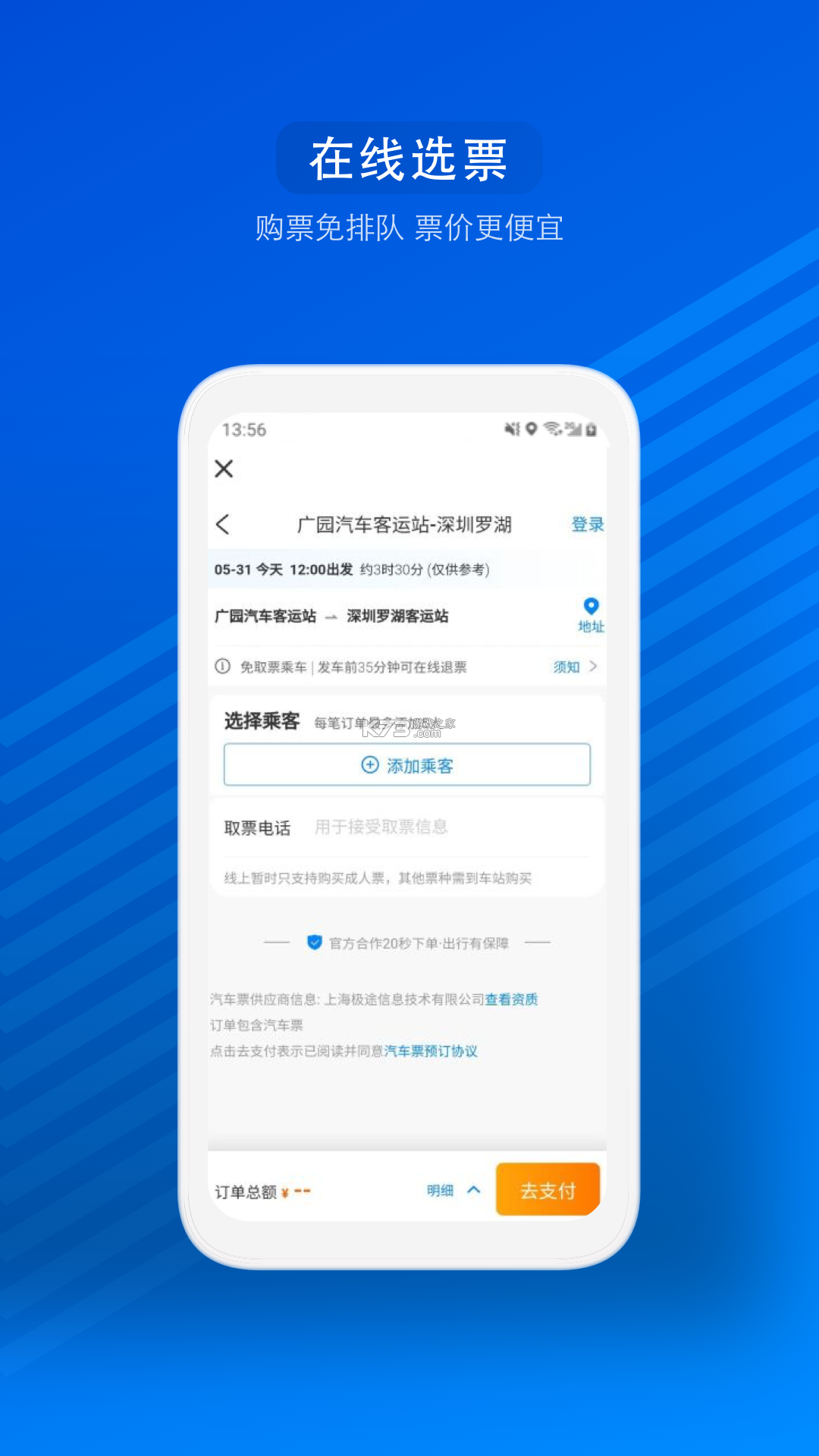 汽车票 v9.5.21 app下载免费 截图