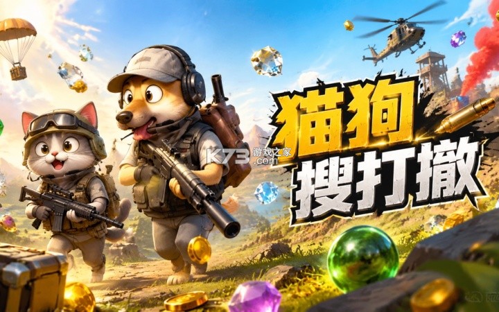 猫狗搜打撤 v1.0 下载安装app