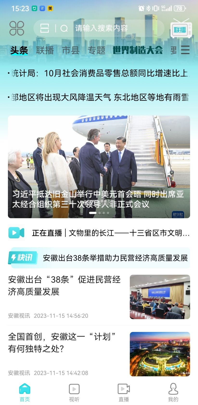 安徽视讯 v1.0.179 下载官方版 安徽视讯 v1.0.179 下载官方版