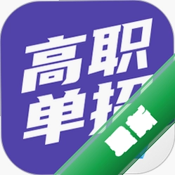 高职单招考试聚题库下载官方版v2.2.5