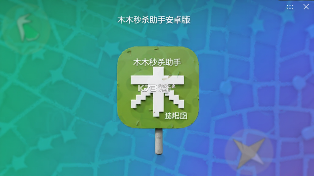 木木秒杀助手 v1.0.22 app下载免费 木木秒杀助手 v1.0.22 app下载免费