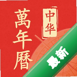 老黄历大字版app下载免费v1.0.3