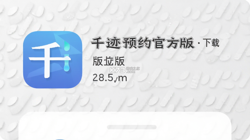 千迹预约 v3.5.1 下载官方版 截图