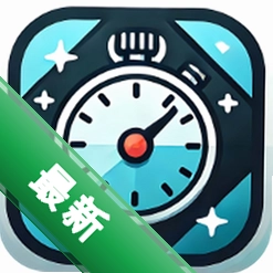 安利时长管家下载官方版v4.2.4.2