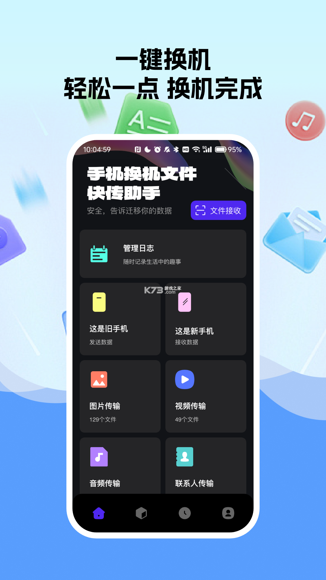 换机文件互传 v1.1.8 app下载免费 截图