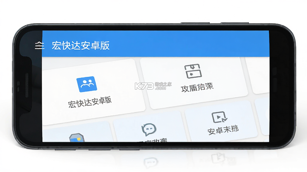 宏快达 v1.1.16 app下载免费 宏快达 v1.1.16 app下载免费
