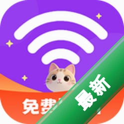 全能速快连接WiFi下载官方版v2.0.5