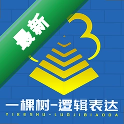 一棵树逻辑表达app下载免费v3.6