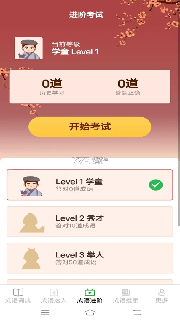 趣味成语王 v2.8.2.3 下载安装app 截图