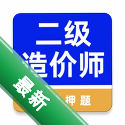 二级造价师牛题库 v6.0.3 下载安装app