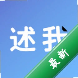 述我 v2.6.5 下载官方版