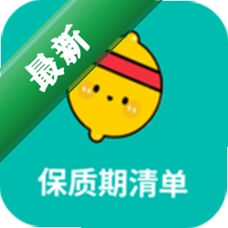 保质期清单app下载免费