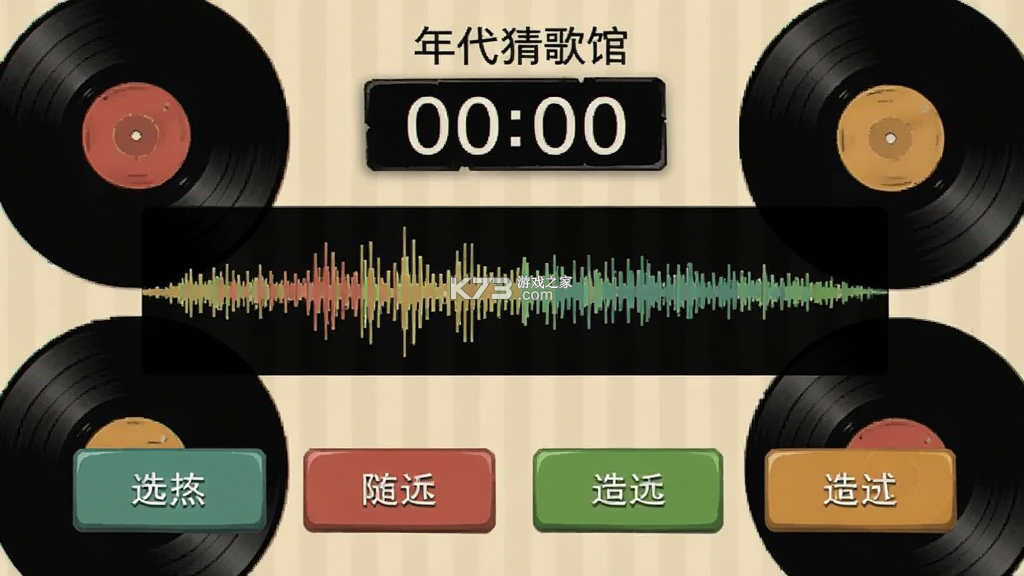 年代猜歌馆 v1.0.2 官方app下载安装 截图